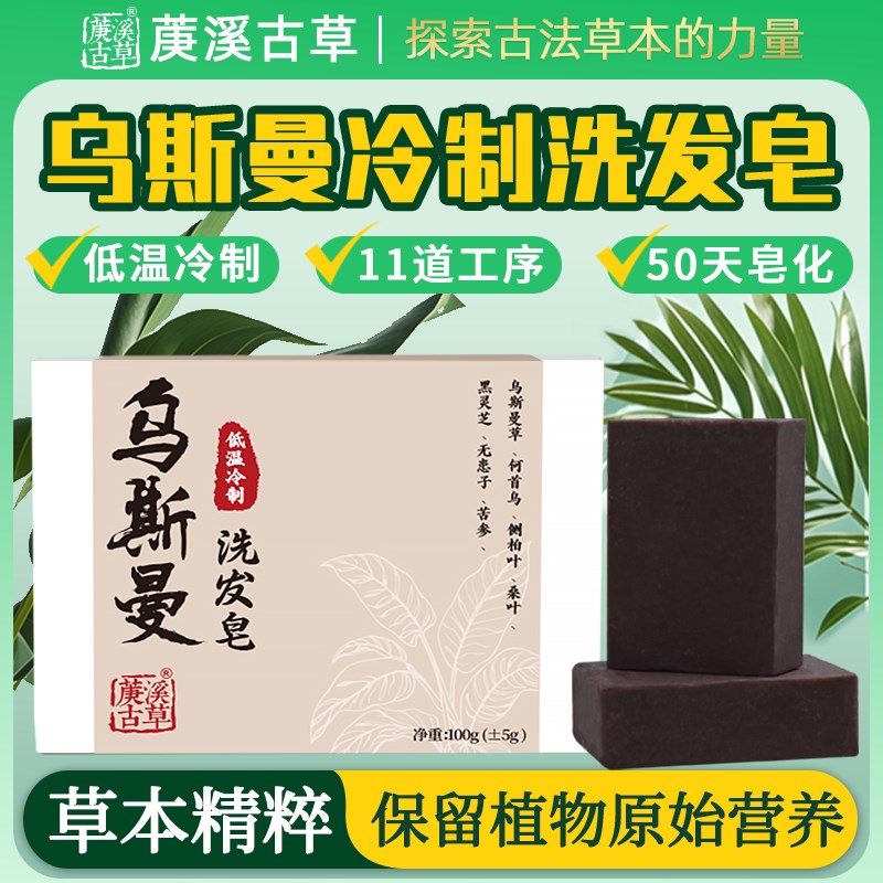 新疆乌斯曼草洗发皂侧柏叶乌斯玛天然草I本低温冷制手工植物洗头