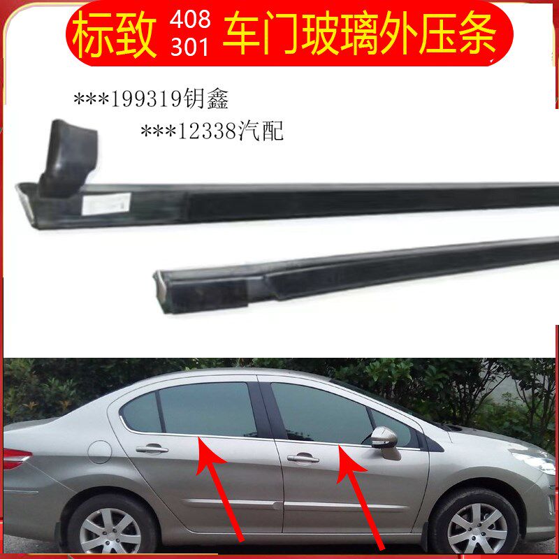 适配标致408308车门玻璃外压条车窗玻璃刮雨挡水防W漏水夹雨切水