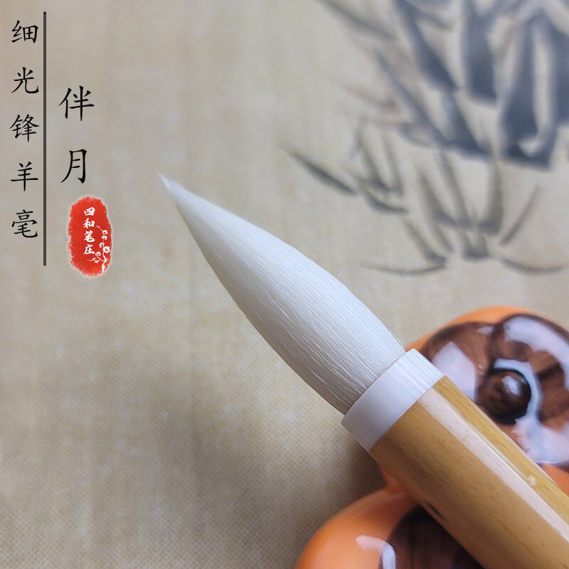 四和笔庄 伴月细光锋羊毫中楷毛笔初学篆隶颜楷国画Z水彩画专用