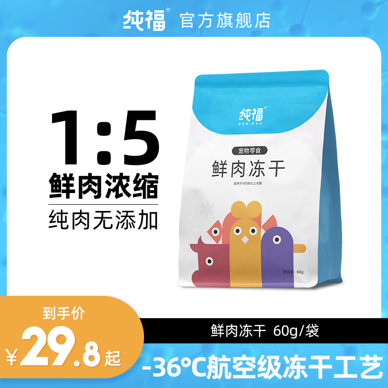 纯福冻干猫咪狗狗零食鸡肉三文鱼幼猫成猫增肥发腮犬猫通用零食