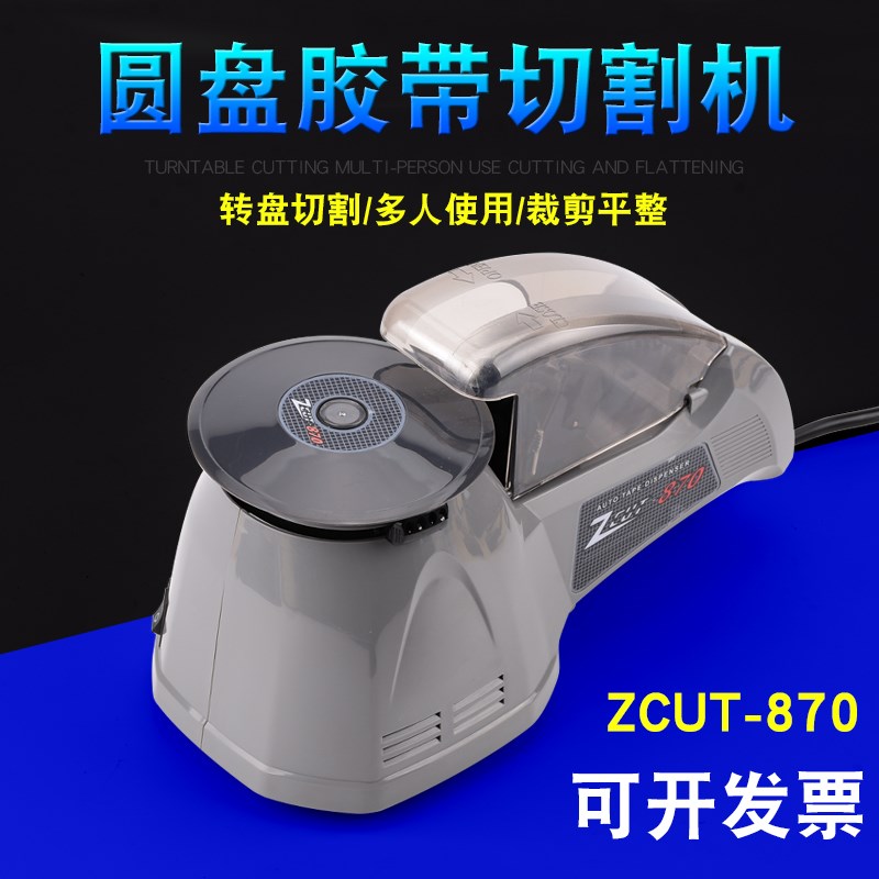 ZCUT-870自动转盘圆盘式胶纸机双面胶高温胶带胶布胶纸胶带切割机