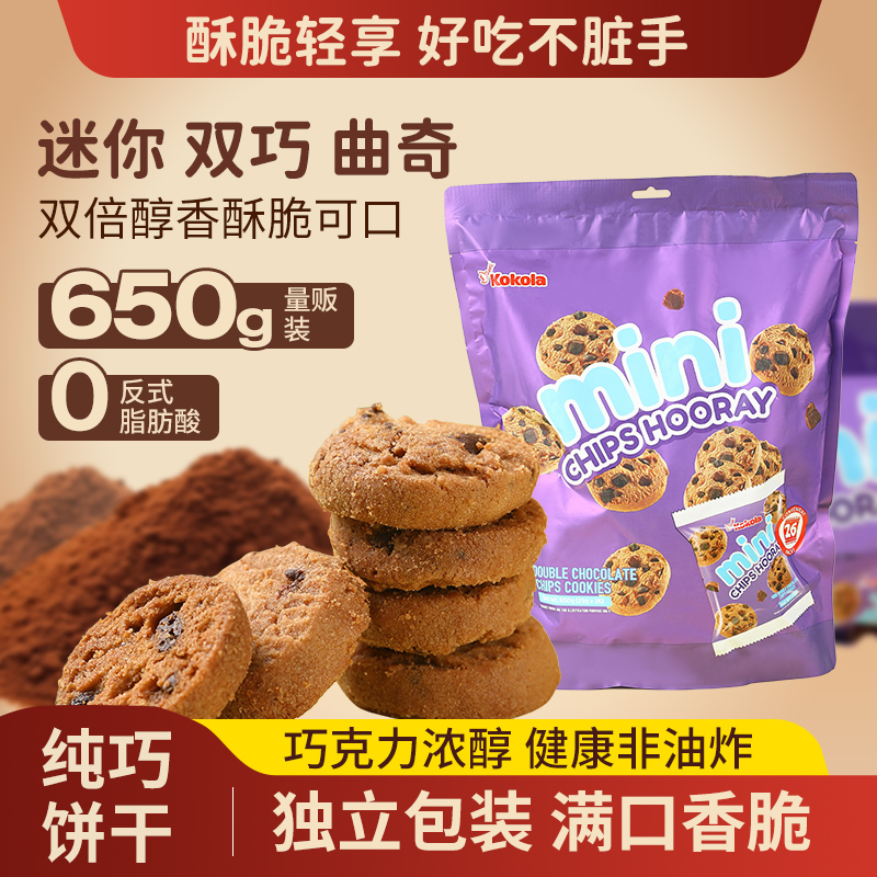 罗达原装进口巧克力迷你曲奇饼干送礼醇香早餐下午茶甜品烘焙送礼