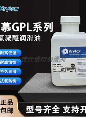 杜邦科慕GPL105 106 107 100 102全氟聚醚高温润滑油液态润滑剂