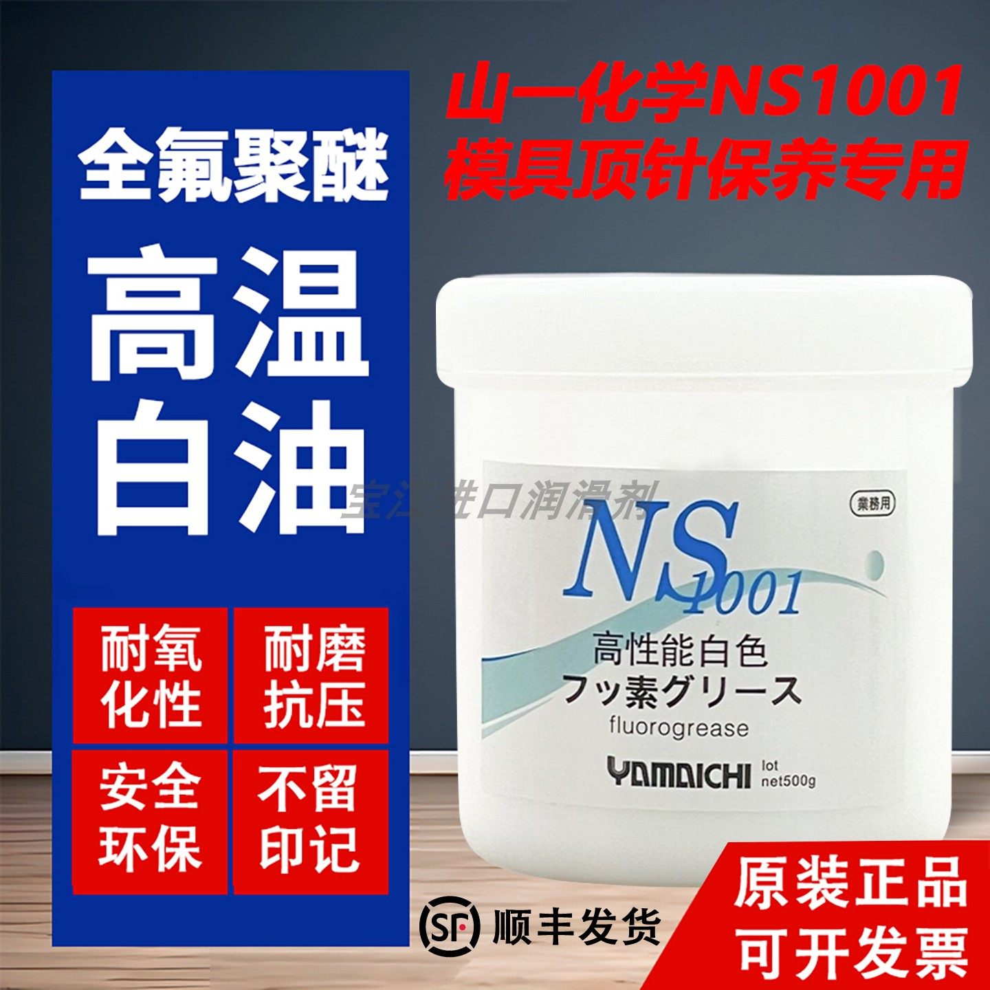 日本原装山一化学ns1001高温白油