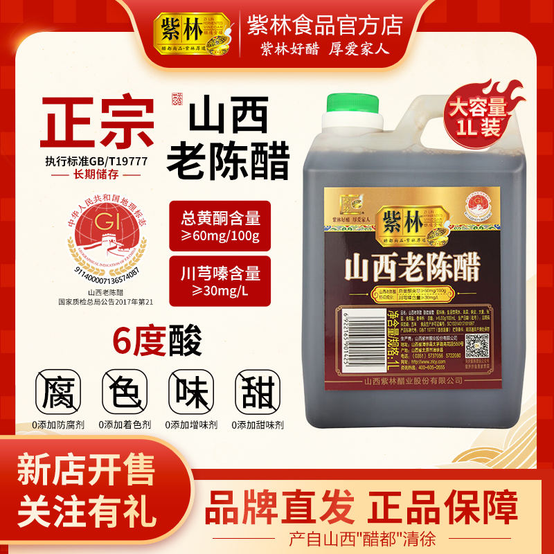 紫林正宗山西老陈醋6度酸1L山西特产国标19777家用食醋粮食酿造