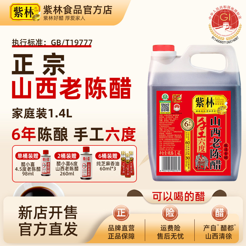 紫林手工6度6年山西老陈醋1.4L国标19777山西特产粮食酿造调味