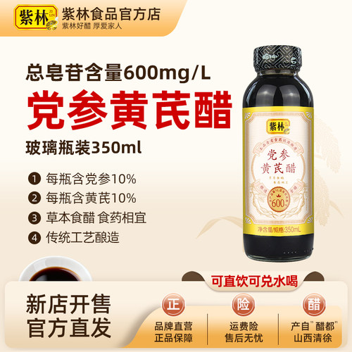 紫林党参黄芪醋350ml口服即饮醋