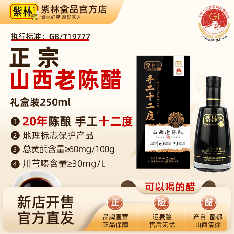 紫林手工12度20年陈酿山西老陈醋250ml特产19777纯粮酿造礼盒送礼