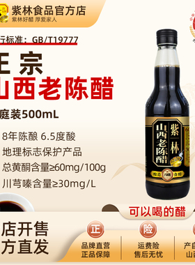 紫林8年6.5度酸山西老陈醋500ml酿造食醋GB/T197770添加山西特产