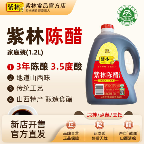 紫林3年陈3.5度陈醋1.2L山西特产拌烹饪点蘸家用调味食醋