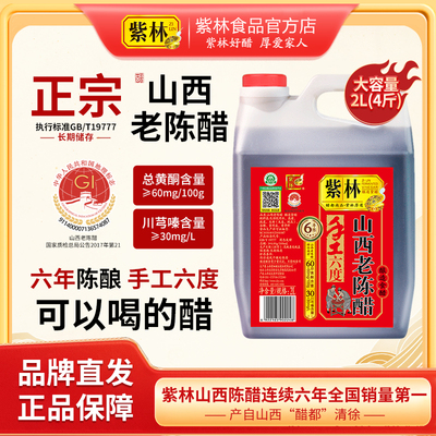 紫林山西老陈醋6年陈酿6度酸2L