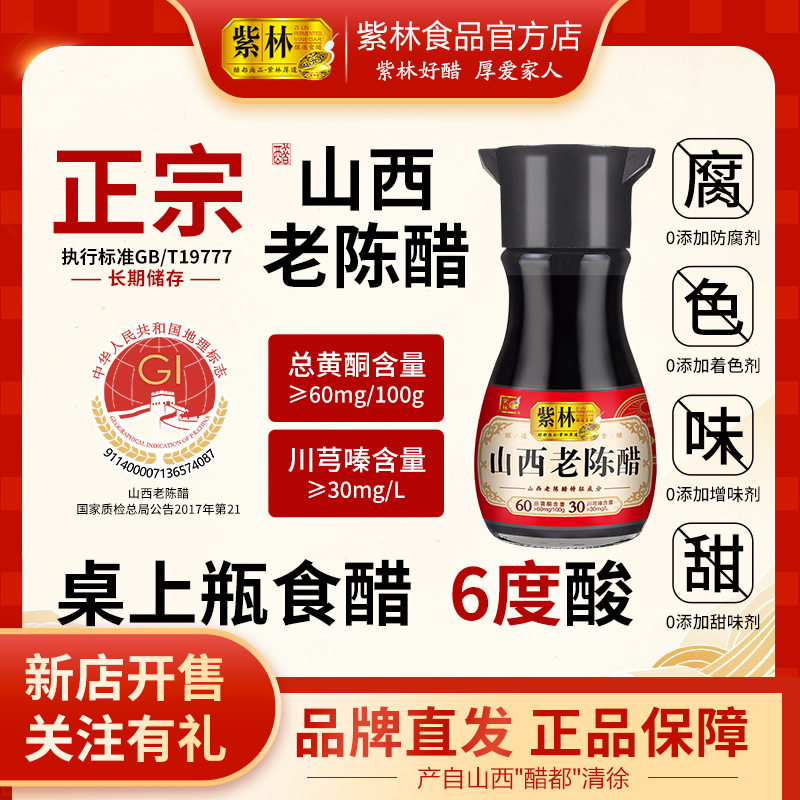 紫林6度山西老陈醋180ml/瓶地理标志产品GB/T19777小巧便携桌上瓶
