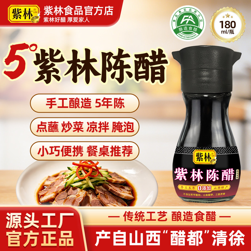 紫林陈醋5度酸手工5年图片
