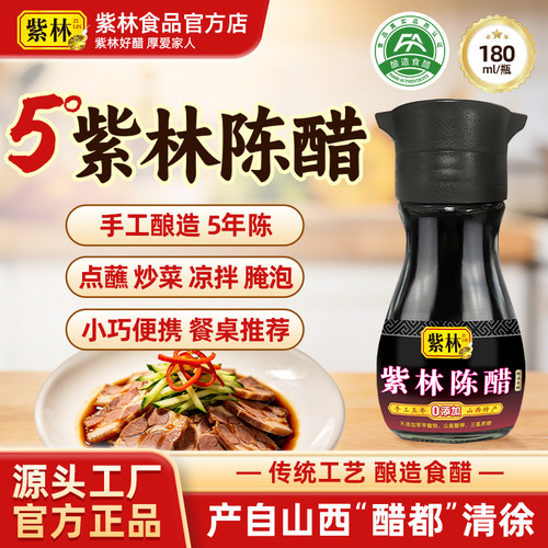 紫林陈醋5度酸手工5年
