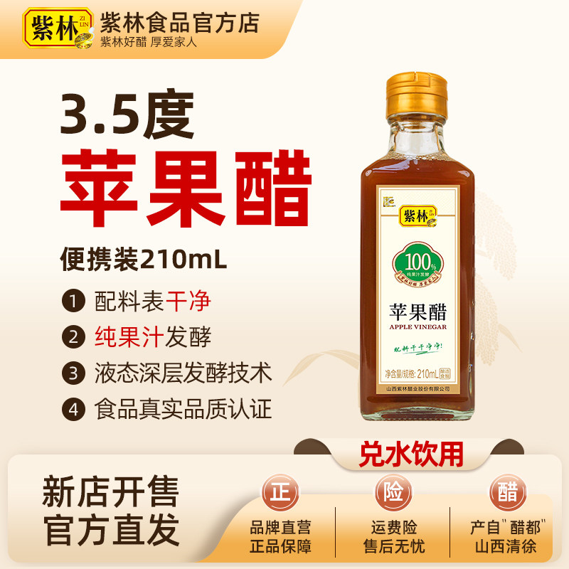 紫林苹果醋210ml纯果汁发酵水果醋兑水喝非饮料小瓶山西酿造食醋图片