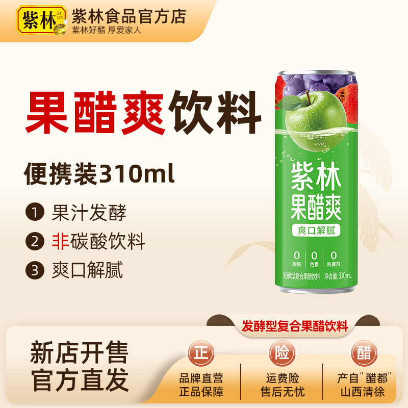 紫林【红绿随机】果醋爽310ml/罐发酵型复合饮料0脂果蔬汁苹果醋图片