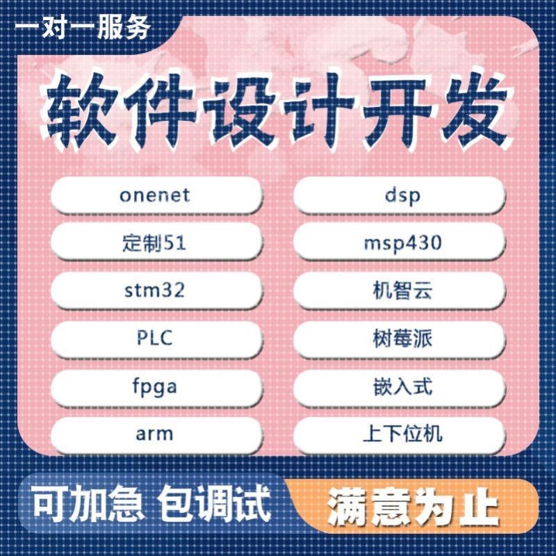 单片机设计程序FPGA嵌入式arm编程stm32树莓派arduino开发51代做p