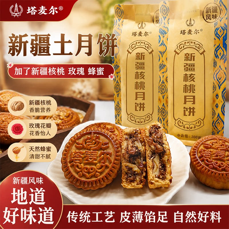 塔麦尔新疆核桃月饼新疆特色月饼糕点360g一袋（4个）