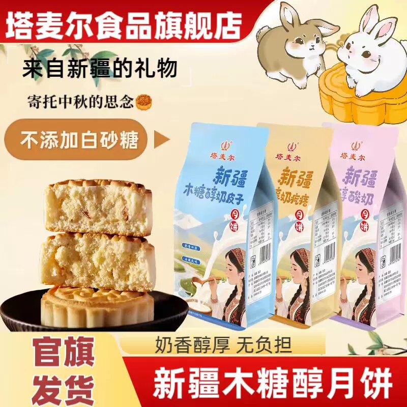 新疆特产塔麦尔木糖醇奶皮子月饼控糖糕点木糖醇小零食无蔗糖糕点