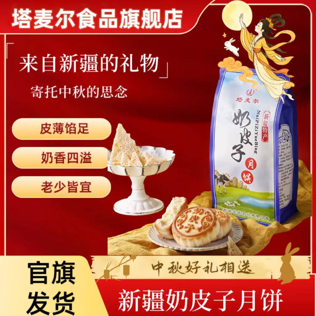 塔麦尔奶皮子月饼新疆特产糕点休闲零食小吃独立包装