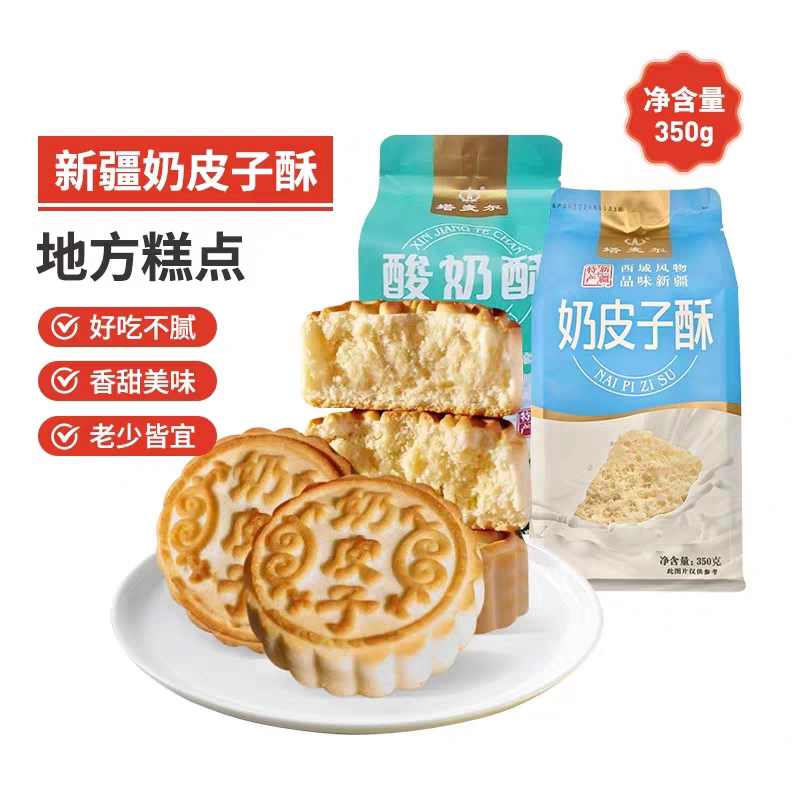 塔麦尔奶皮子酥新疆特产酸奶酥夹心糕点休闲零食小吃独立包装