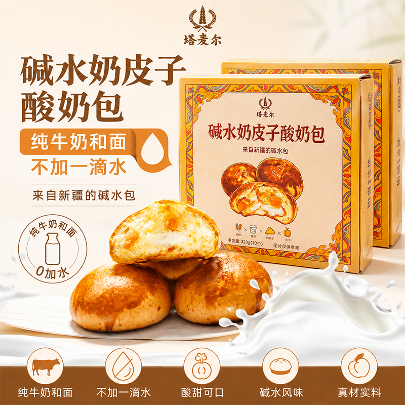 塔麦尔碱水奶皮子酸奶包来自新疆的碱水包纯牛奶和面不加一滴水
