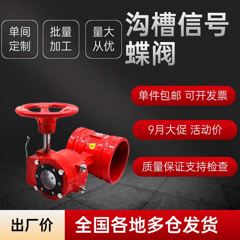 165沟槽涡轮信号蝶阀dn100 dn150 D81-X 114消防沟槽信号蝶阀