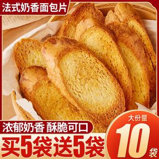 新货法式奶香面包干片早餐饼干香酥烤馍片零食大全各种美食整箱小