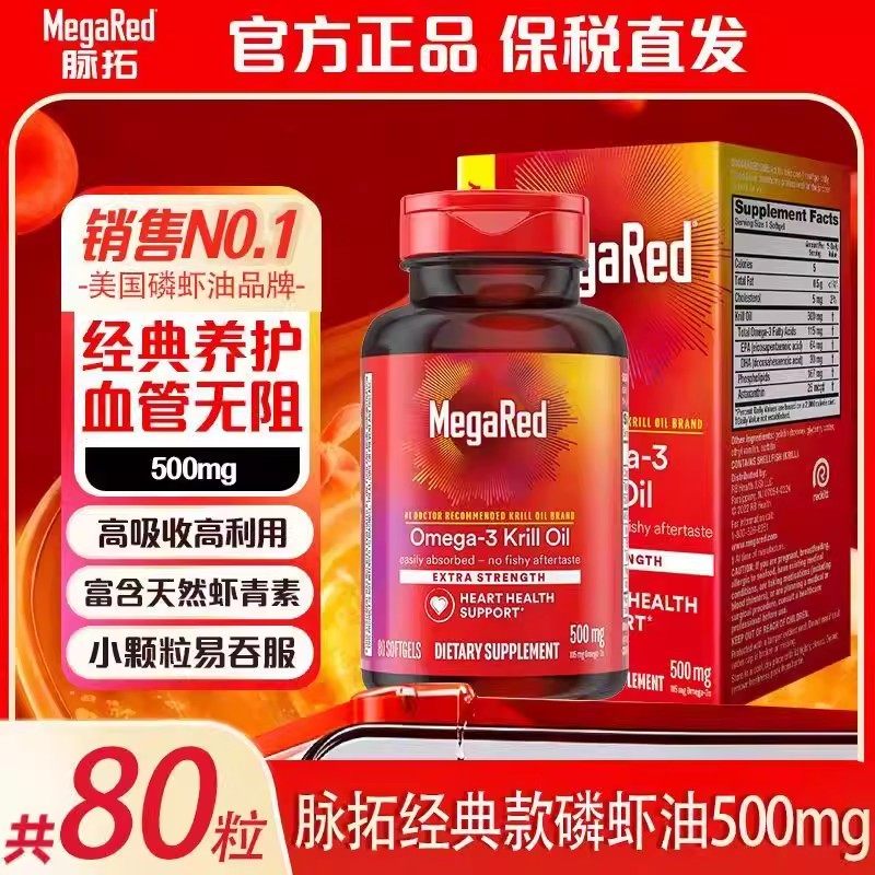 MegaRed/脉拓美国原装进口南极精萃磷虾油omega3磷虾油750mg*80粒,保健食品/膳食营养补充食品,磷虾油,淘宝优惠券,粉丝福利购,淘宝优惠卷