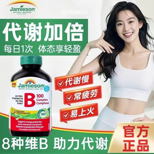 健美生维生素b加拿大B族熬夜