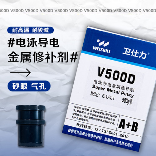 卫仕力V500D电泳导电修补剂