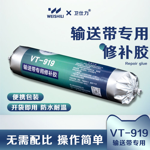 VT-919输送带修补胶橡胶修补剂