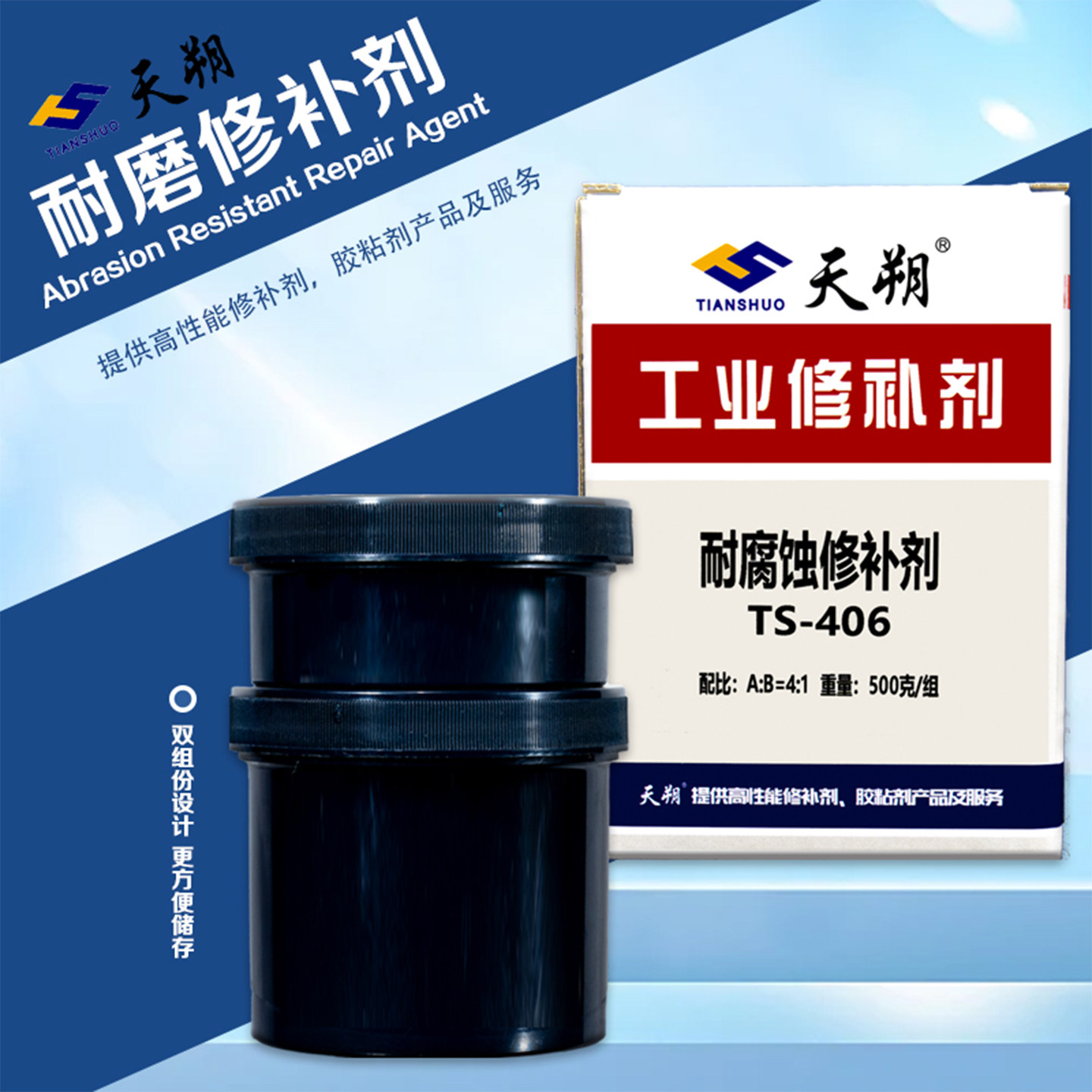 天朔TS406高强度耐腐蚀修补剂