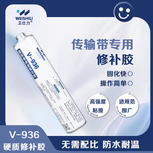 V936输送带修补胶皮带耐磨修补剂矿用输送带快速修补胶传送带专用修补沙石场输送带磨损修补剂滚筒包胶填缝胶