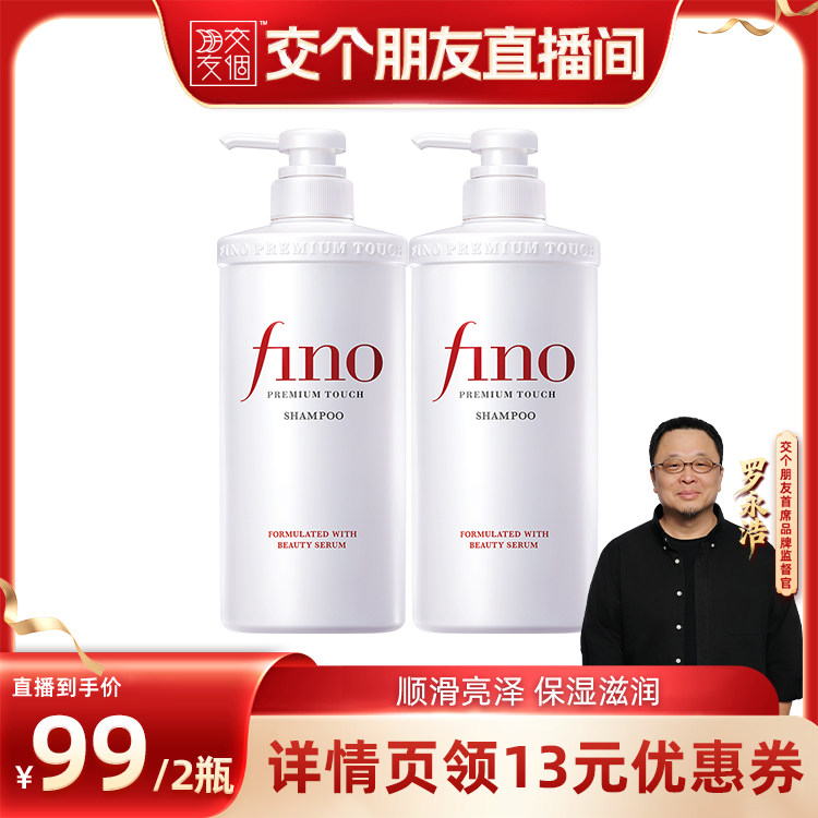 【交个朋友】fino透润美容液洗发水550ml*2