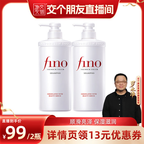 【交个朋友】fino透润美容液洗发水550ml*2