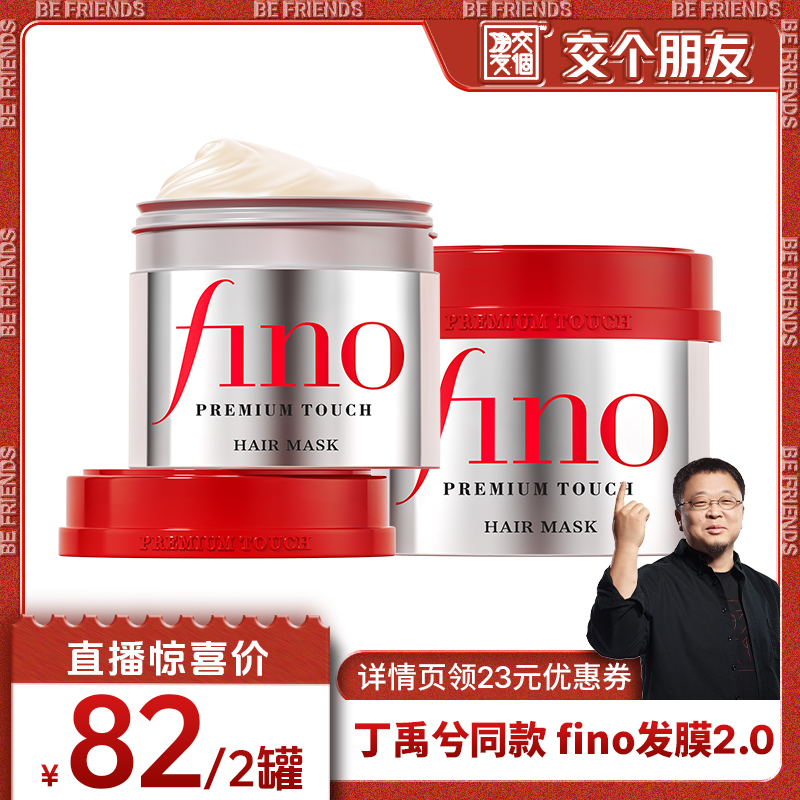 【交个朋友】fino芬浓红罐发膜230g*2烫染修护柔顺