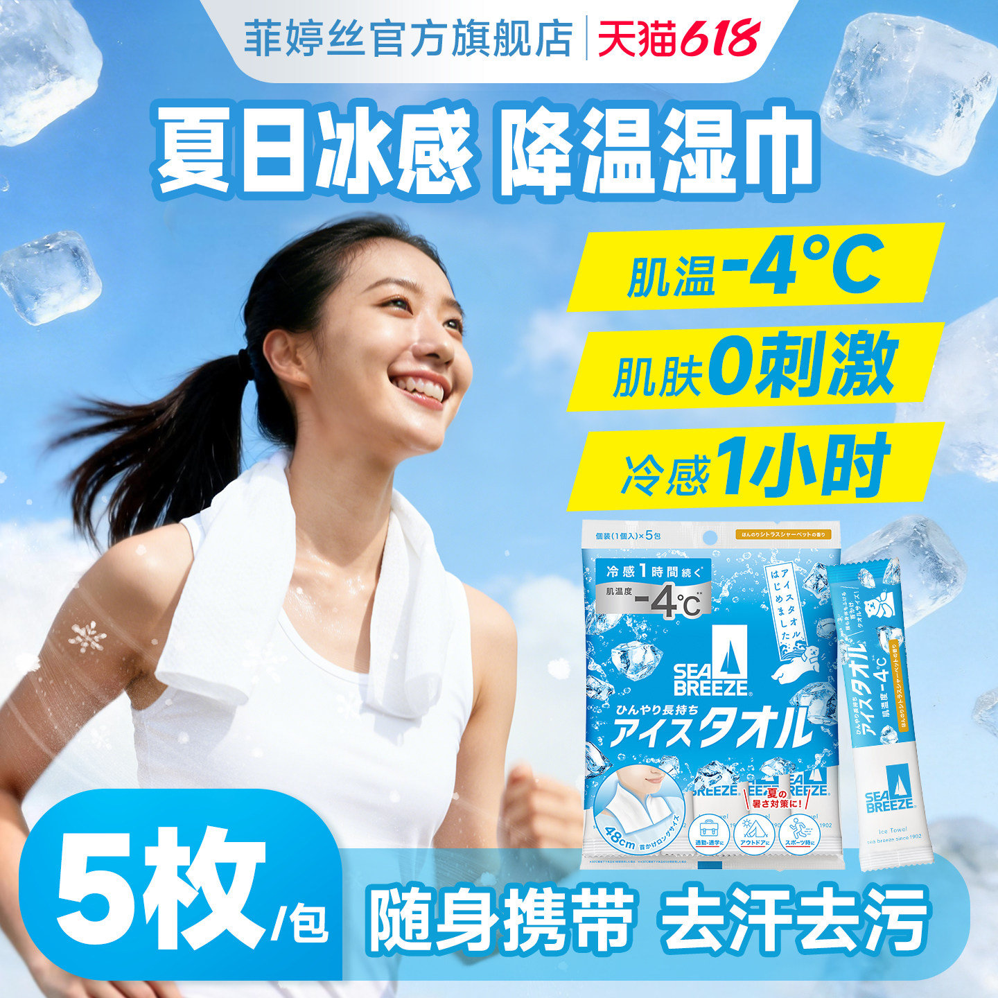 日本SEA BREEZE清凉湿巾全身用冷感湿巾解暑冰感提神降温冰巾