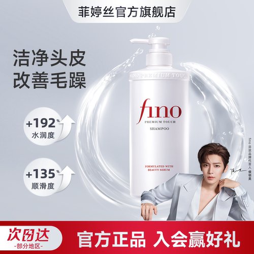 【侯明昊同款】芬浓FINO透润美容液洗发露洗护保湿清洁550ml