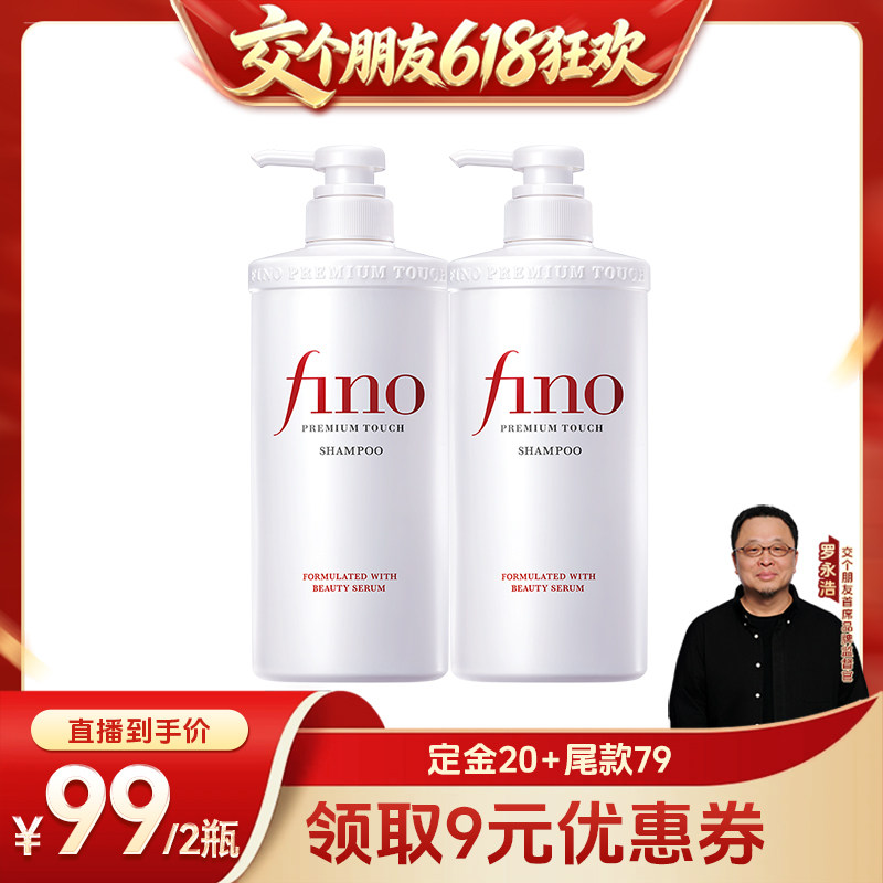 【交个朋友618先加购】fino透润美容液洗发水550ml*2染烫修护