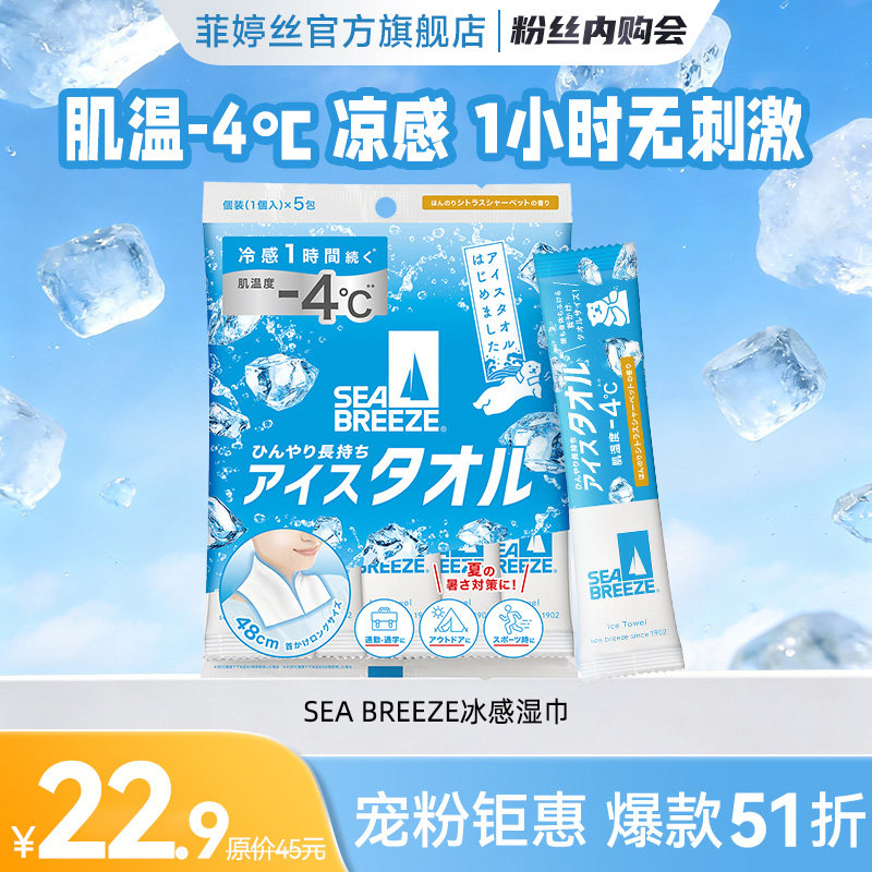 【粉丝内购会】日本SEA BREEZE清凉湿巾全身用冷感湿巾解暑冰巾