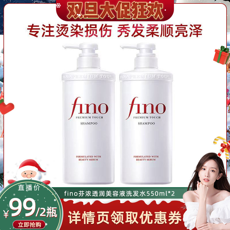 【晁然直播间】fino透润美容液洗发水550ml*2修护烫染损伤