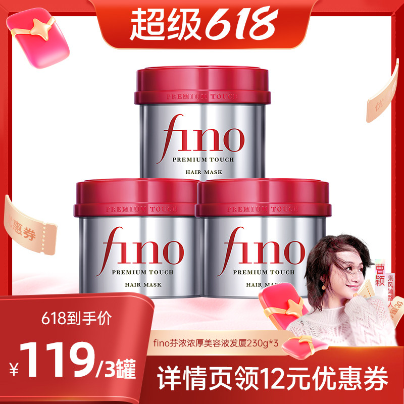 【曹颖甄选】fino芬浓 浓厚美容液发膜230g*3密集滋养减少断发
