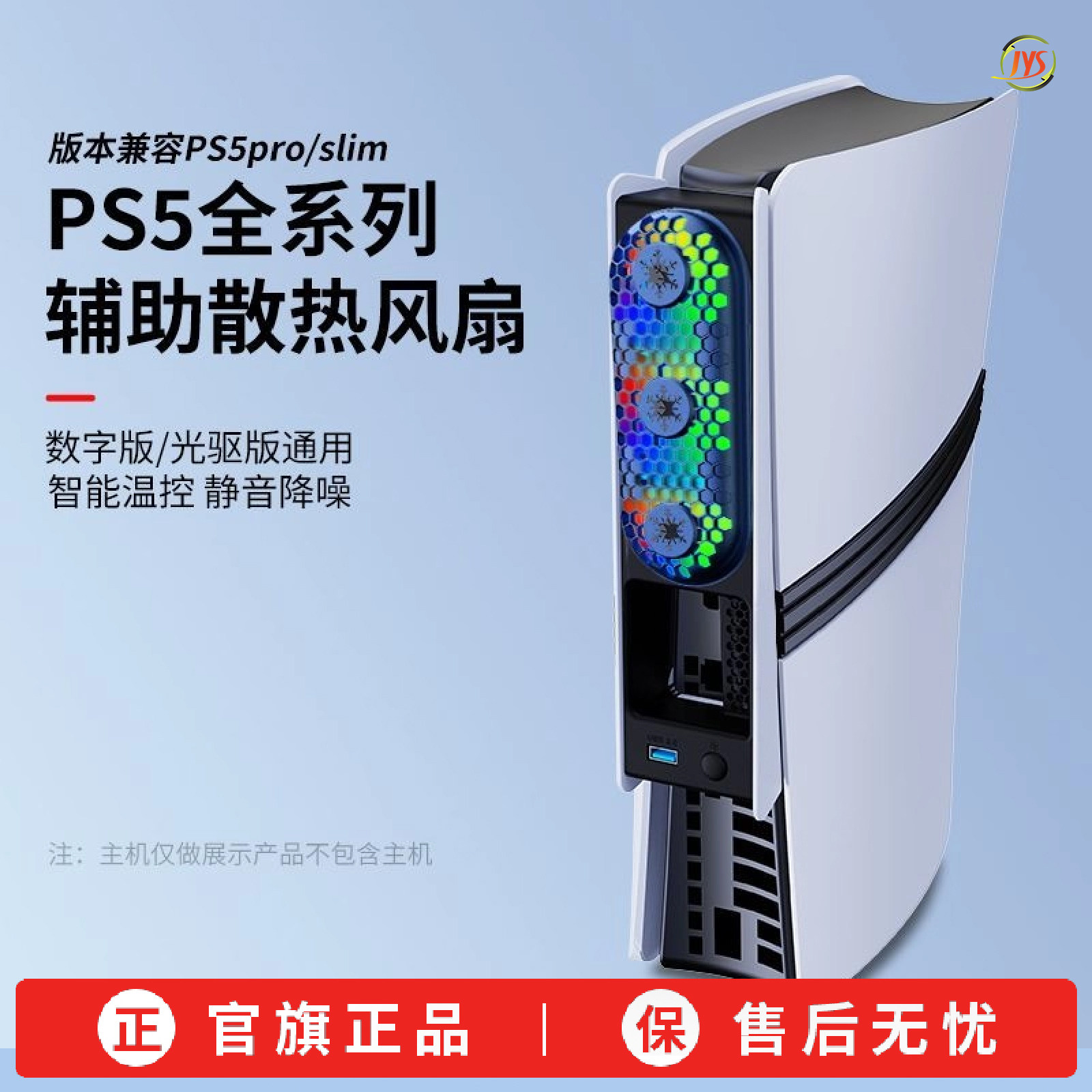 JYS正品PS5散热风扇适用于PS5/pro/slim主机三档可