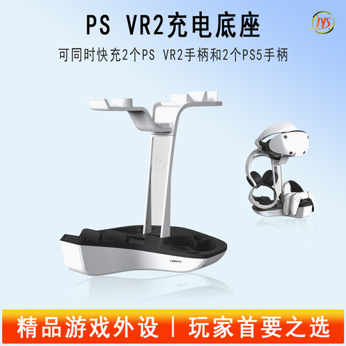 JYS正品PSVR2充电座VR2头戴架