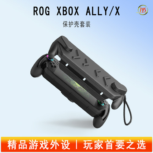 JYS正品ROGXboxAlly保护套