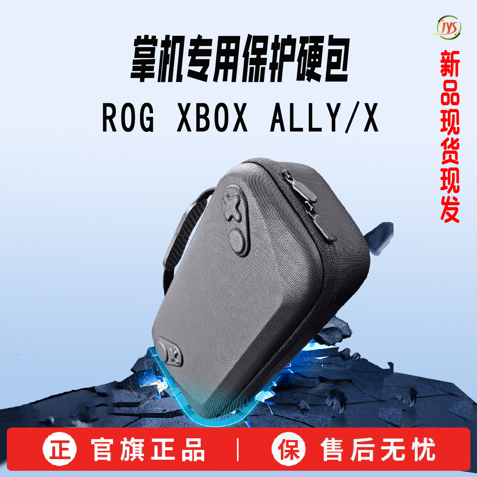 JYS正品华硕ROGXBOXAllyX收纳包XBOX Ally掌机保护包硬包ROG XBOX Ally/X掌机专用包收纳充电器配件游戏卡等