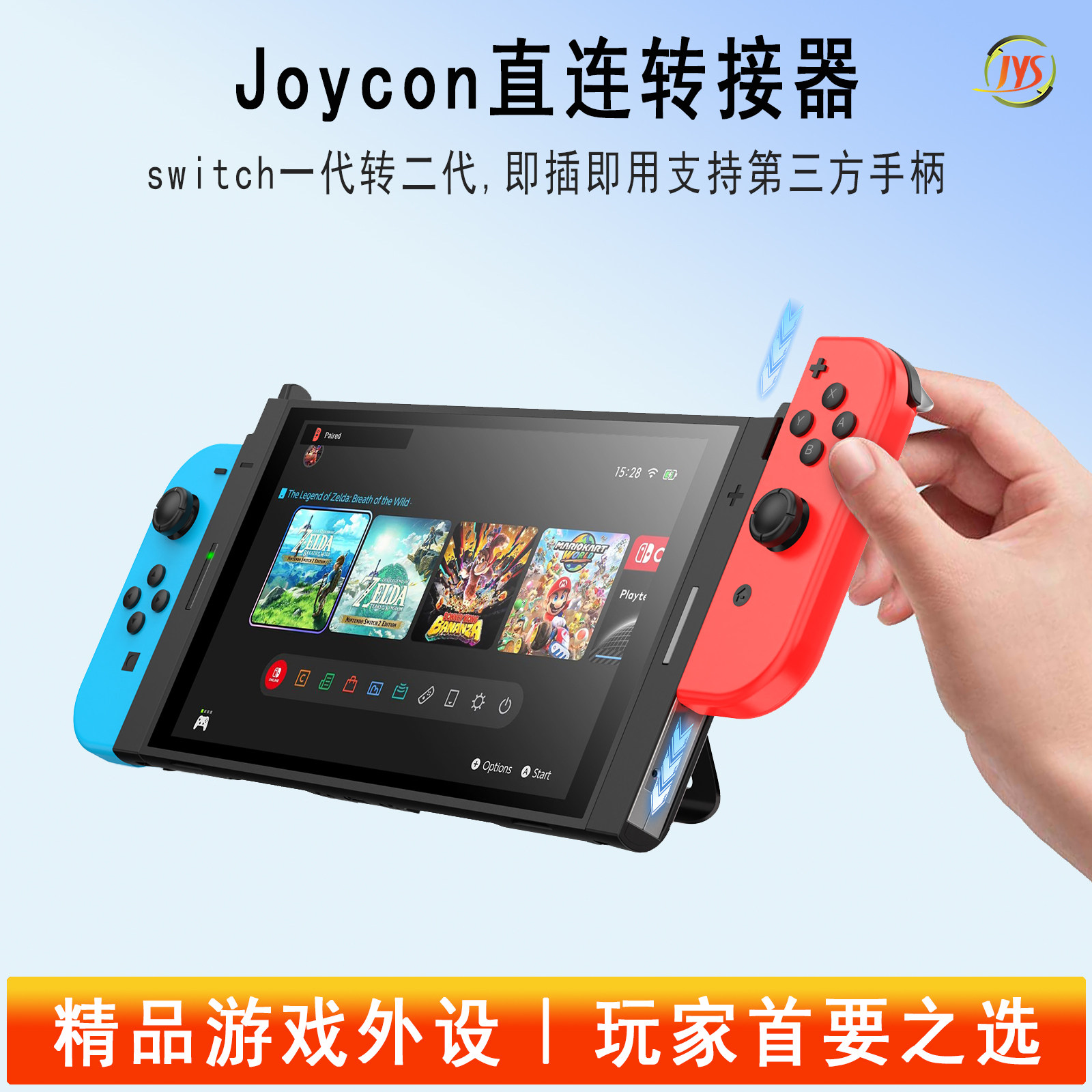 JYS正品joycon一代转二代转接器