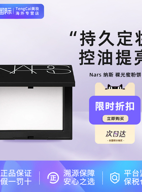 Nars/娜斯纳斯裸光蜜粉饼大白饼10g定妆散粉控油哑光
