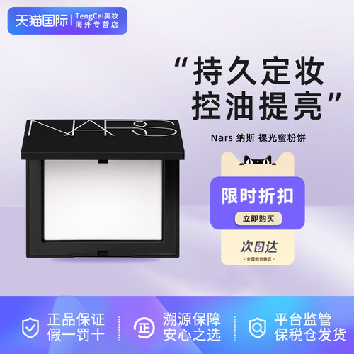 Nars纳斯裸光蜜粉饼10g